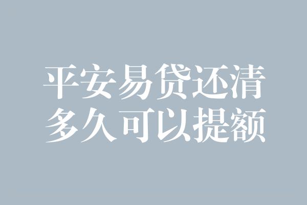 平安易贷还清多久可以提额