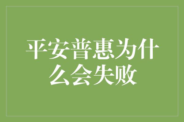 平安普惠为什么会失败