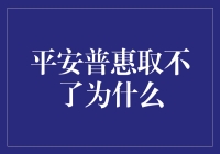 平安普惠提款遇阻：如何确保资金顺利到位？