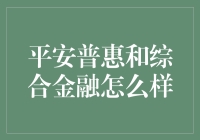 平安普惠和综合金融服务，了解一下？