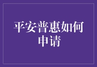 平安普惠申请攻略：一场与金钱的浪漫约会