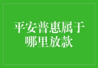 平安普惠到底属于哪里放款？揭秘背后的真相！