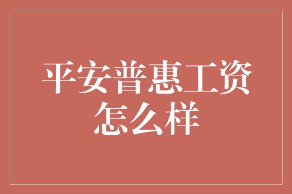 平安普惠工资怎么样