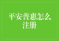 嘿，平安普惠怎么注册？弄懂这个，你就离财富自由更近一步啦！