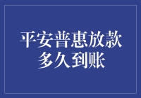 平安普惠贷款放款时间解析：保障金融安全与效率的平衡之道