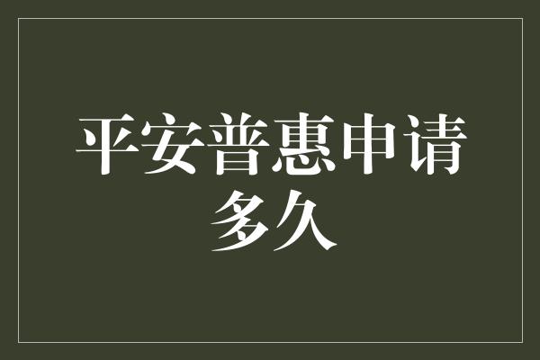 平安普惠申请多久