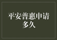 平安普惠贷款申请流程解析：从提交到放款究竟要多久？