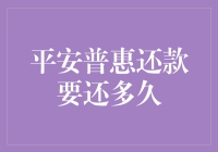 平安普惠还款期限：从选择到安心，全面解析还款周期