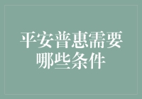 平安普惠贷款申请条件详解：打造金融信用的桥梁