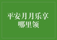 平安月月乐享：如何领取您的专属福利