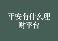 平安有哪些理财平台？一文帮你揭秘！