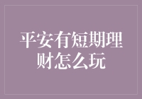 平安理财新手速成班：从理财小白到理财大神