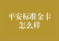 平安标准金卡：一场小心机的银行礼仪课