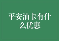 平安油卡的秘密福利：你不可不知的省钱技巧