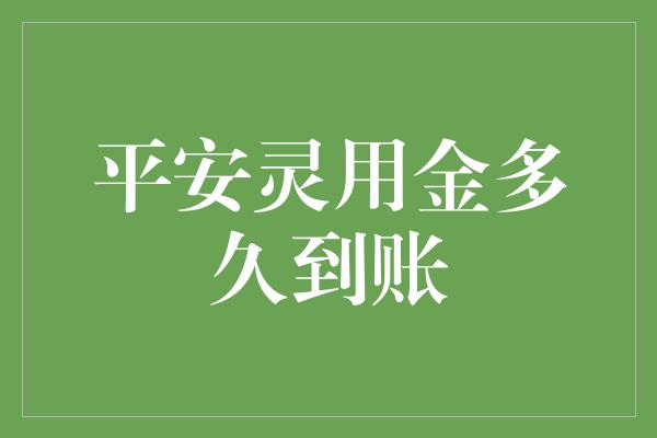 平安灵用金多久到账