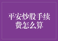 炒股手续费咋算？平安又出啥新招？