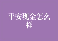 平安现金：智慧金融的创新实践