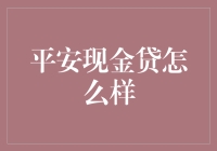 平安现金贷：科技引领下的金融创新与风险管理