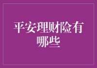 平安理财险：避坑指南，找到你的理财保命符