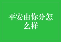 平安由你分：一份好心的收益与烦恼指南