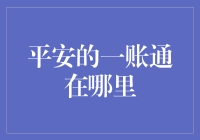 平安一账通：全账户管理专家，财富管理新体验