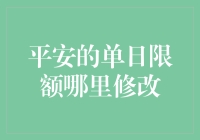 平安银行单日支付上限：解锁财富保护神的秘密