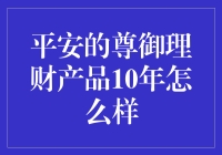 平安尊御理财：十年后的我，会成为股市的韭菜还是财务自由的富婆？