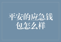 平安应急钱包：你也不用哭穷了吧？