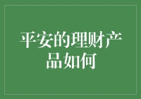 平安理财产品的选择策略与风险控制：构建稳健财富增长的基石