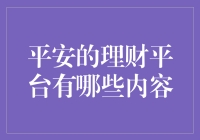 平安理财平台大揭秘：让你的钱包笑开花的投资宝地