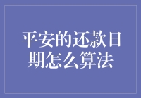 从数学到金融：平安还款日期算法揭秘，原来我还是一枚潜在的理财高手！