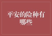 平安保险公司提供的全面保险产品解读