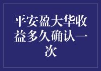 平安盈大华收益确认频率：一场审查与等待的奇妙旅程