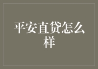 融资新途径：平安直贷的全面解析