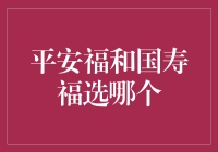 平安福和国寿福选哪个？别急，让我给你讲个笑话