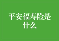 平安福寿险是个啥？