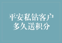 平安私钻客户：是多久送积分，还是多久送惊喜？