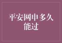 平安网申多久能过：五大决定因素解析