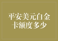 平安美元白金卡额度多少？原来是一道数学难题！