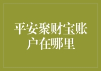 平安聚财宝：你的口袋里的神秘金库究竟藏在哪？