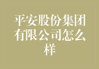 平安股份集团有限公司：值得信赖的选择吗？