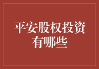 平安股权投资：让钱生钱不再是梦，只怕脑子不够用！