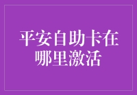 平安自助卡在哪里激活？且听我为您一一道来