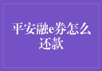 平安融e券：如何优雅地摆脱负债的甜蜜枷锁