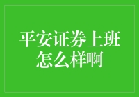 平安证券上班怎么样？其实就像在玩股票版大逃杀