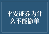 平安证券为何难以撤回订单？