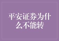 平安证券为何不能转：证券账户迁移背后的合规考量与操作流程