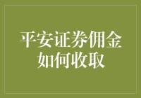 从平安证券的佣金收取中，我学到了人生的真理