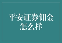 平安证券佣金是不是比股市更吸引人？