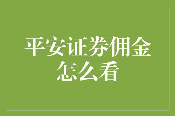 平安证券佣金怎么看